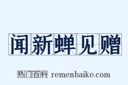 闻新蝉见赠是什么意思的图片